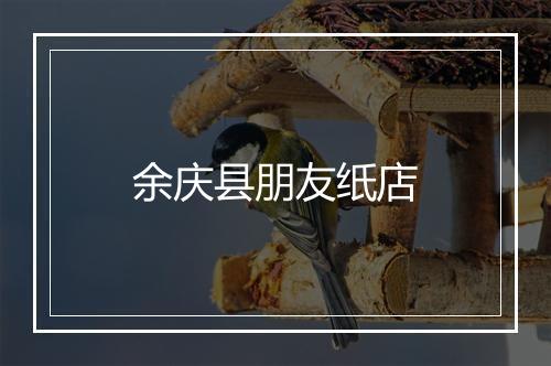 余庆县朋友纸店