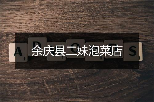 余庆县二妹泡菜店