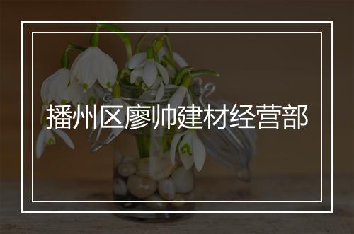 播州区廖帅建材经营部