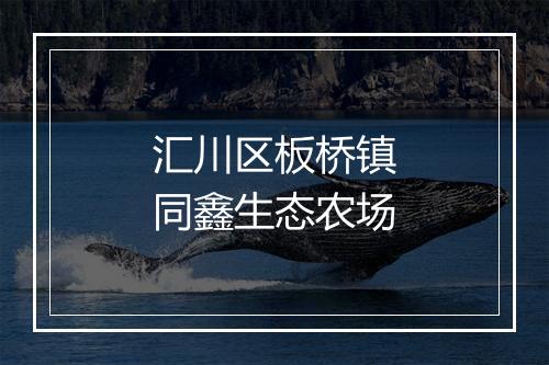 汇川区板桥镇同鑫生态农场