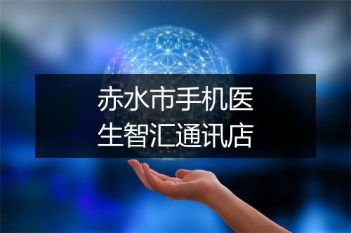 赤水市手机医生智汇通讯店