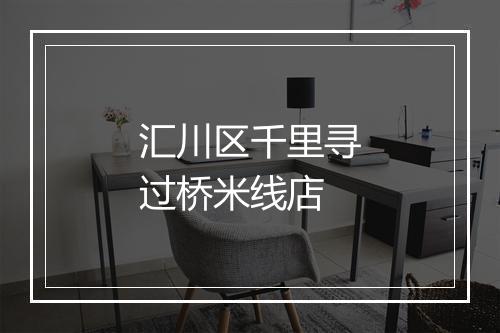 汇川区千里寻过桥米线店