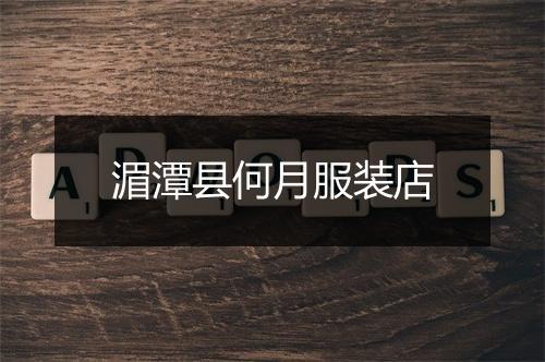 湄潭县何月服装店