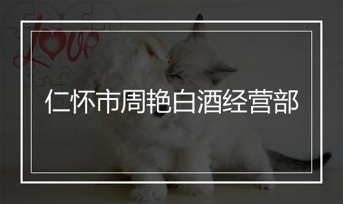 仁怀市周艳白酒经营部