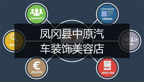 凤冈县中原汽车装饰美容店