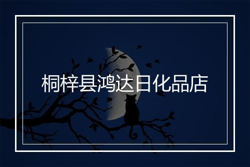 桐梓县鸿达日化品店
