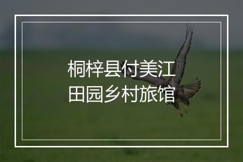 桐梓县付美江田园乡村旅馆