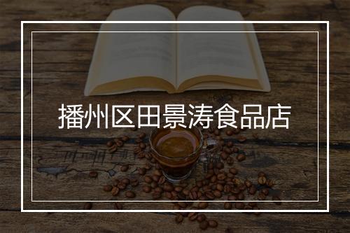 播州区田景涛食品店