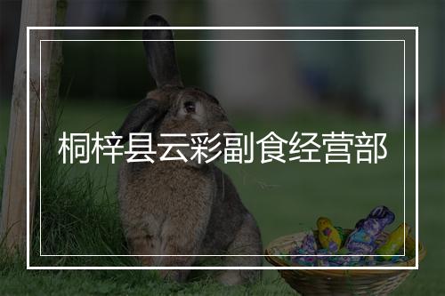 桐梓县云彩副食经营部