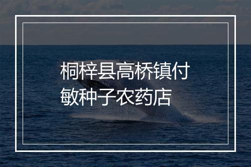 桐梓县高桥镇付敏种子农药店