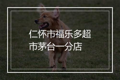 仁怀市福乐多超市茅台一分店