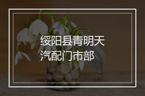 绥阳县青明天汽配门市部