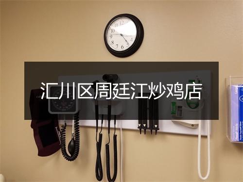 汇川区周廷江炒鸡店