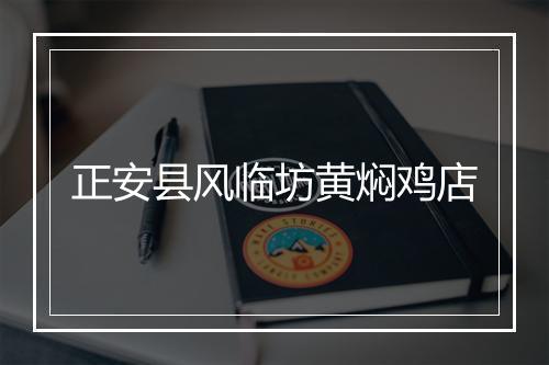 正安县风临坊黄焖鸡店