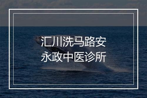 汇川洗马路安永政中医诊所