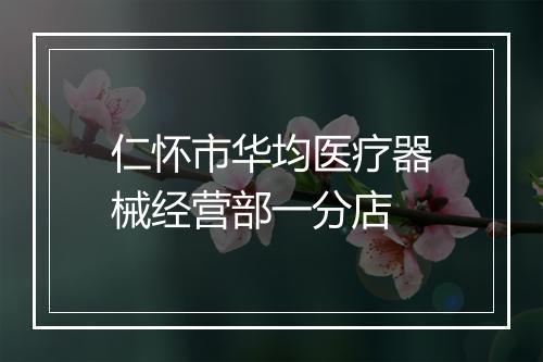 仁怀市华均医疗器械经营部一分店