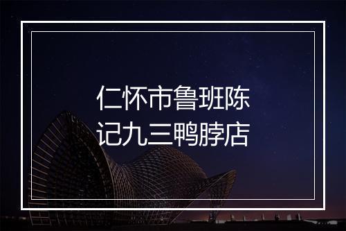 仁怀市鲁班陈记九三鸭脖店