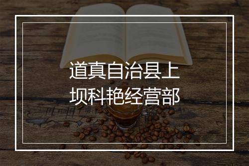 道真自治县上坝科艳经营部