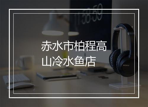 赤水市柏程高山冷水鱼店