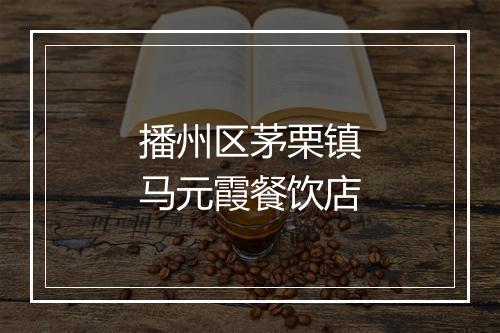 播州区茅栗镇马元霞餐饮店