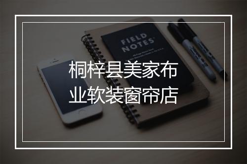 桐梓县美家布业软装窗帘店