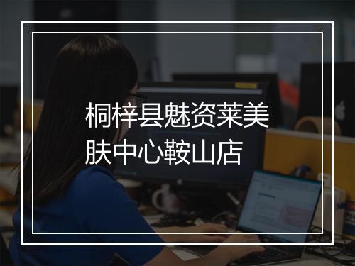 桐梓县魅资莱美肤中心鞍山店