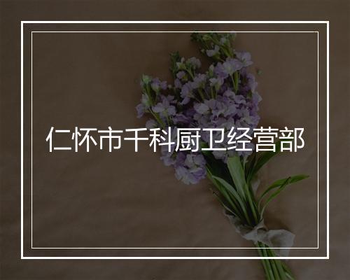 仁怀市千科厨卫经营部