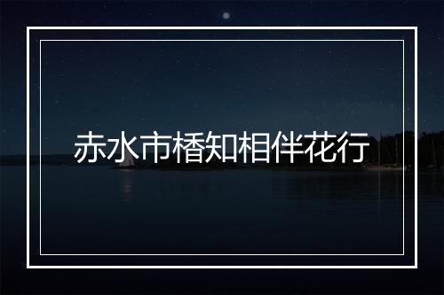 赤水市楿知相伴花行