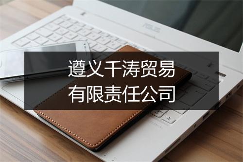 遵义千涛贸易有限责任公司