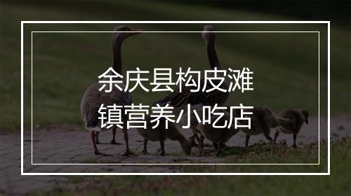 余庆县构皮滩镇营养小吃店