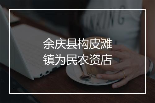 余庆县构皮滩镇为民农资店
