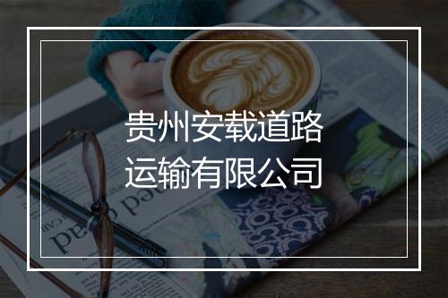 贵州安载道路运输有限公司