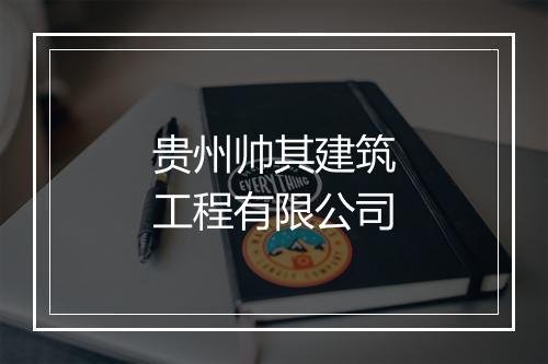 贵州帅其建筑工程有限公司