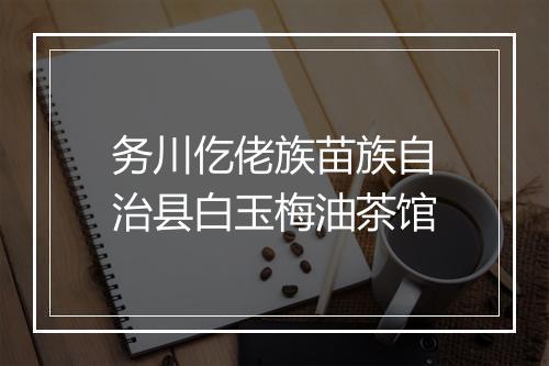 务川仡佬族苗族自治县白玉梅油茶馆