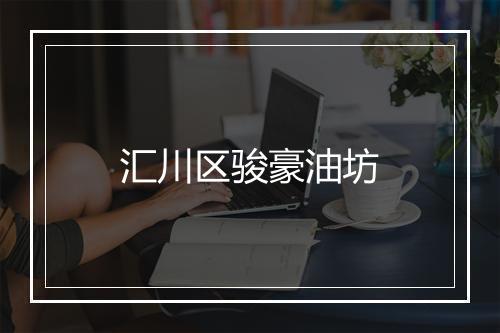 汇川区骏豪油坊