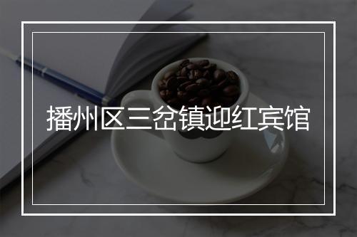 播州区三岔镇迎红宾馆