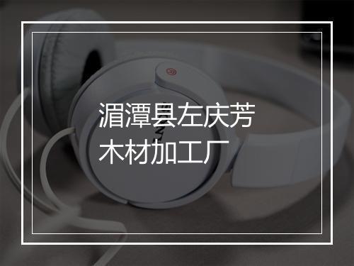 湄潭县左庆芳木材加工厂