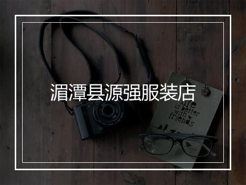 湄潭县源强服装店