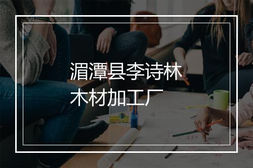 湄潭县李诗林木材加工厂