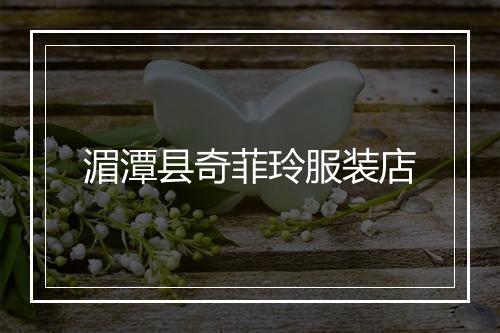 湄潭县奇菲玲服装店