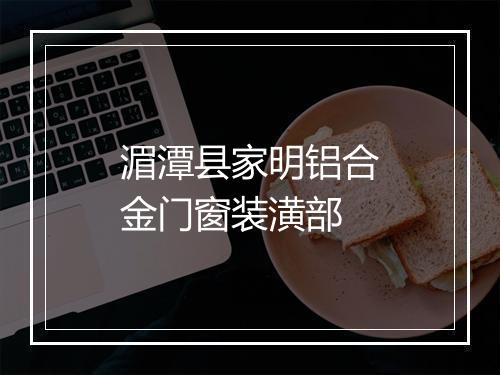 湄潭县家明铝合金门窗装潢部