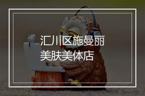 汇川区施曼丽美肤美体店