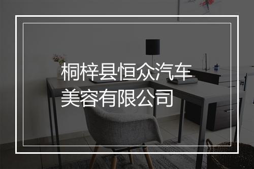 桐梓县恒众汽车美容有限公司
