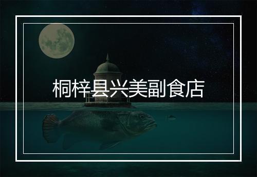 桐梓县兴美副食店