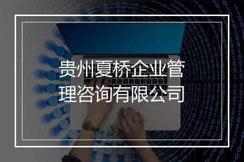 贵州夏桥企业管理咨询有限公司