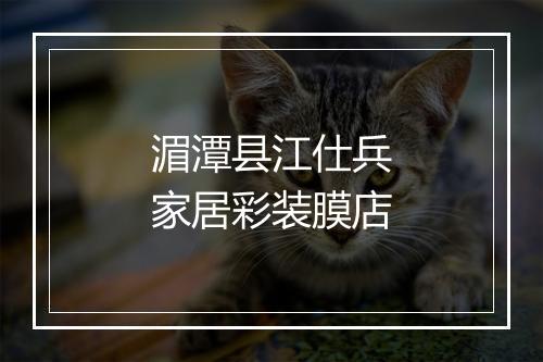 湄潭县江仕兵家居彩装膜店