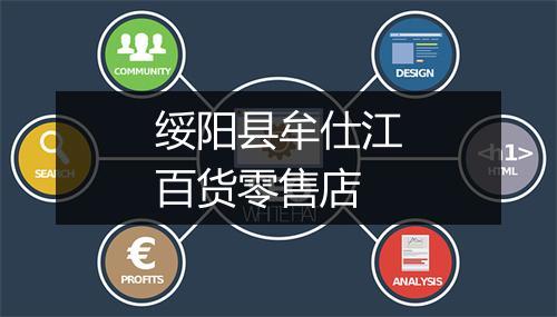 绥阳县牟仕江百货零售店