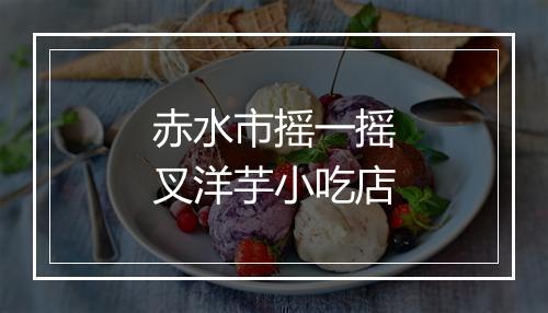 赤水市摇一摇叉洋芋小吃店