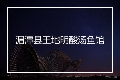 湄潭县王地明酸汤鱼馆