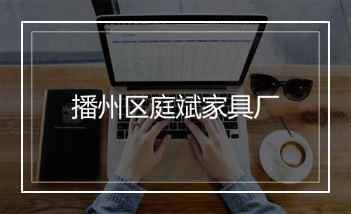 播州区庭斌家具厂